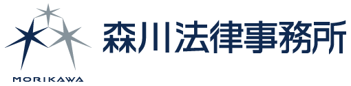 森川法律事務所